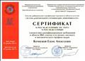 Сертификат "ИНФОРМАТИКАСЕРТ" соответствия квалификационным требованиям в области ИКТ учителей естественно-научного и математического профиля, 2012 год